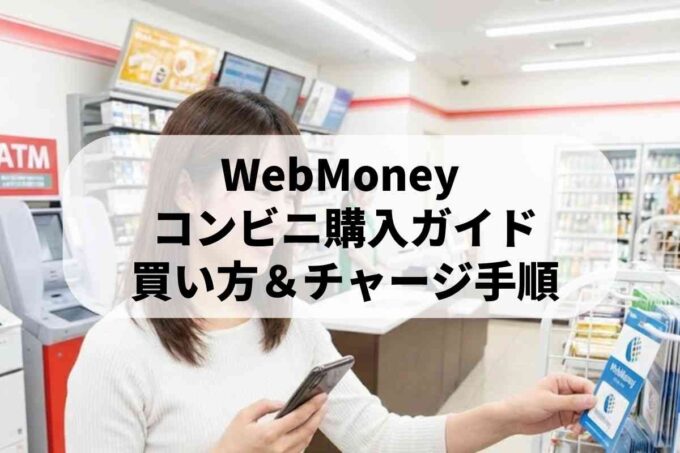 コンビニでウェブマネーを買う方法！4つの購入場所と種類を徹底解説