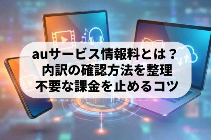 auサービス情報料の正体とは？TELASAやPontaパスなど料金の内訳を解説