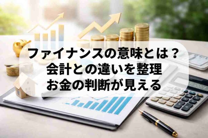 ファイナンスの意味とは？基本的な仕組みや会計との違いを解説