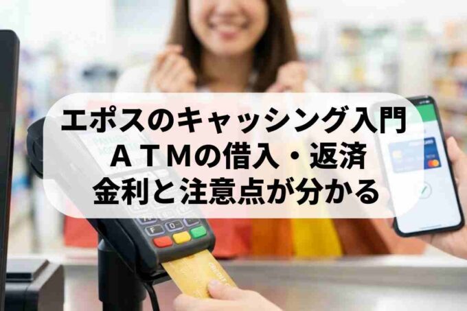 エポスキャッシングを使いこなす！手数料・返済・利息の仕組みを解説