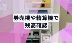 駅の券売機や精算機で残高確認イメージ画像