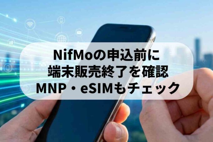 NifMoの現状と評判まとめ！端末販売終了の影響や最新機能も解説