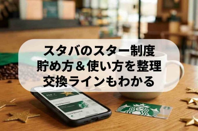 スタバカードの残高確認方法は？ポイント（スター）の仕組みや使い方も解説
