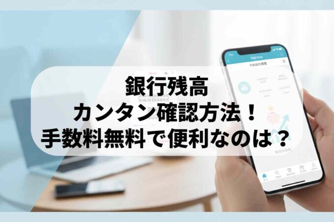 銀行残高カンタン確認方法！手数料無料で便利なのは？