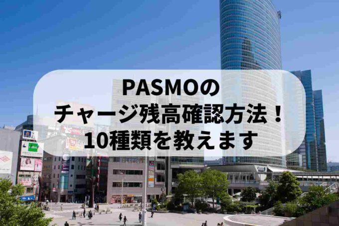 PASMOの チャージ残高確認方法！ 10種類を教えます