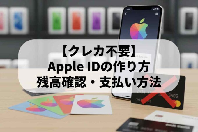 【クレカ不要】Apple IDの作り方｜残高確認・支払い方法・ギフトカード活用術を徹底解説！