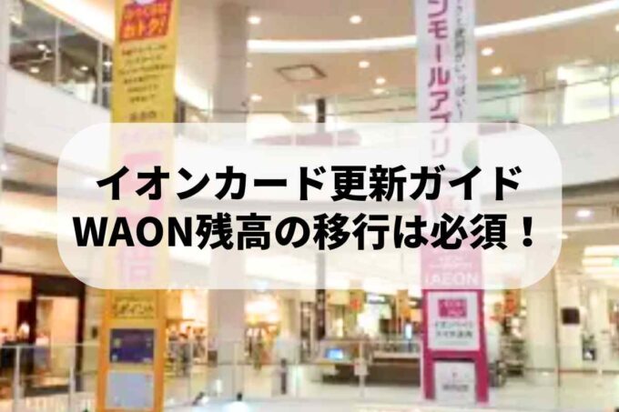 【イオンカード更新ガイド】WAON残高の移行は必須！手順と破棄後の復活方法