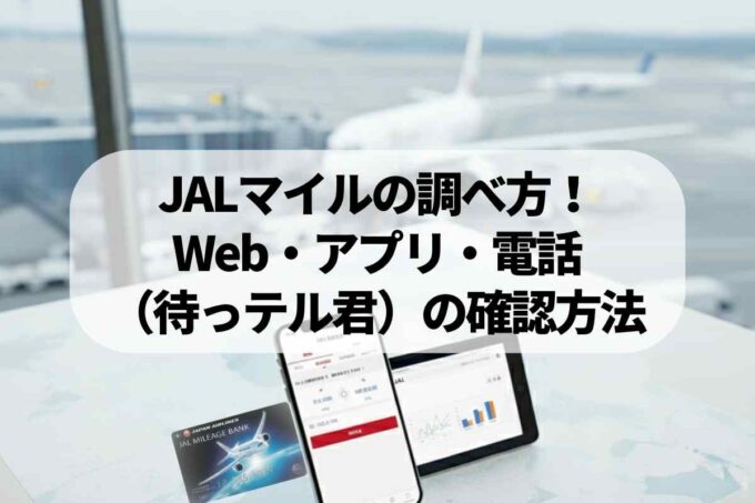 JALマイルの調べ方！Web・アプリ・電話（待っテル君）の確認方法を徹底比較