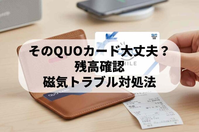 そのQUOカード大丈夫？磁気データの弱点と残高確認・トラブル対処法