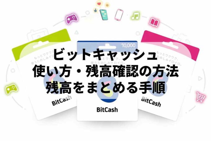 ビットキャッシュ初心者必見！使い方・残高確認の簡単な方法3選｜残高をまとめる手順