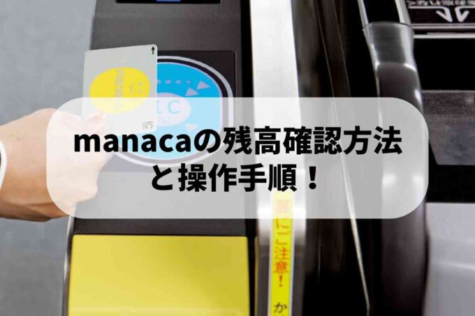 manacaの残高確認方法と操作手順！