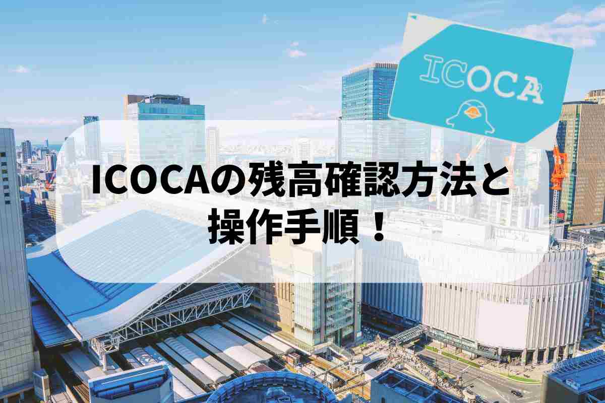 [ICOCA残高0] Maikatan⭐︎ ICOCA電子マネー on X: 