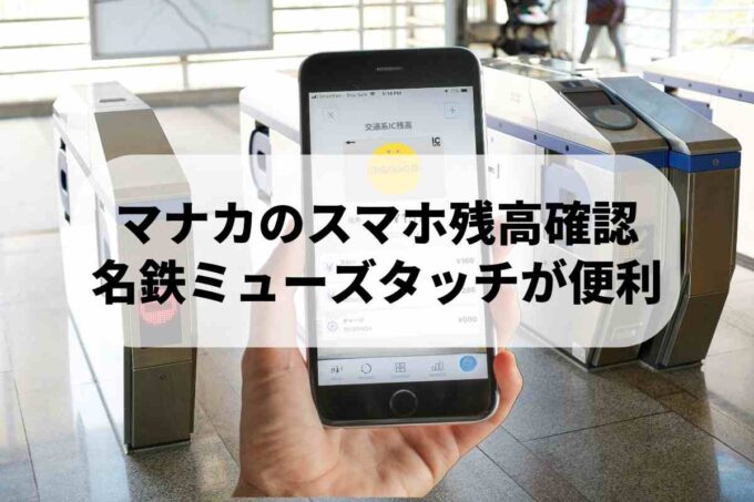 マナカのスマホ残高確認、近鉄ミューズタッチが便利