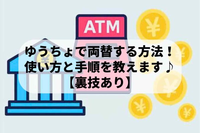 ゆうちょで両替する方法！使い方と手順を教えます♪【裏技あり】