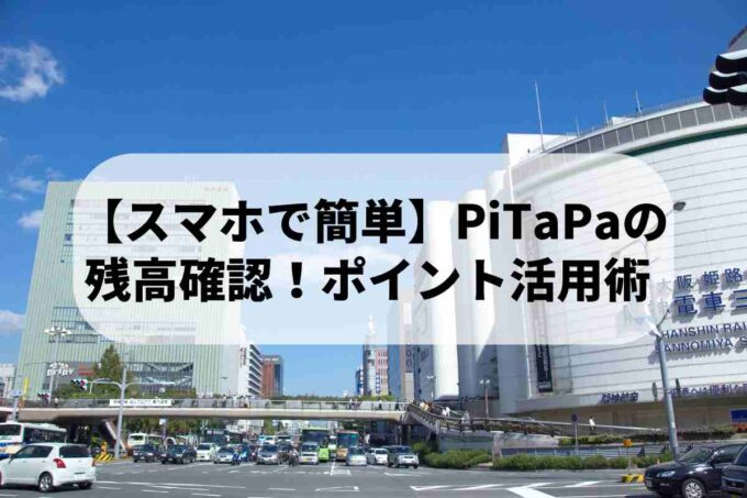【スマホで簡単】PiTaPaの残高確認！ポイント活用術 2025年最新
