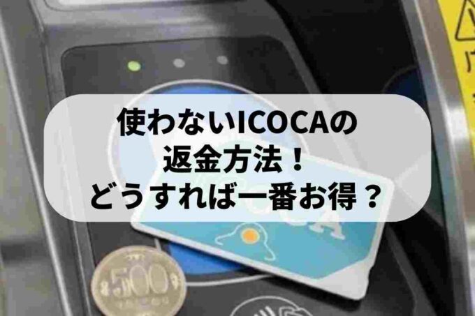 使わないICOCAの返金方法！どうすれば一番お得か教えます♪