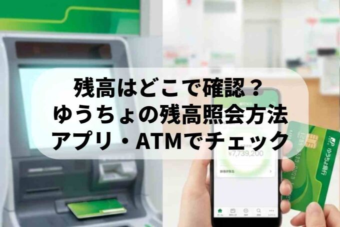 ゆうちょ銀行の残高照会方法！ゆうちょ通帳アプリやダイレクトの使い方