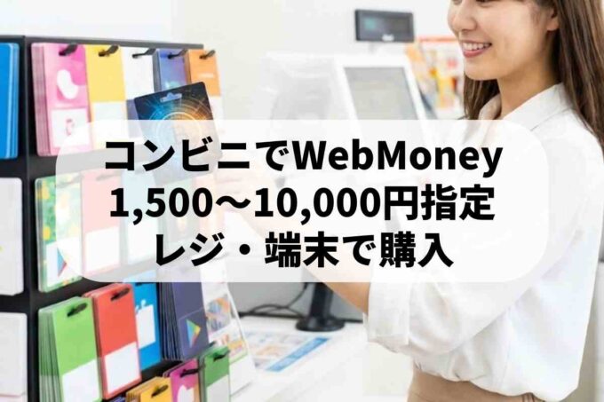 ウェブマネーをコンビニで購入する方法！金額の種類や買い方を徹底解説