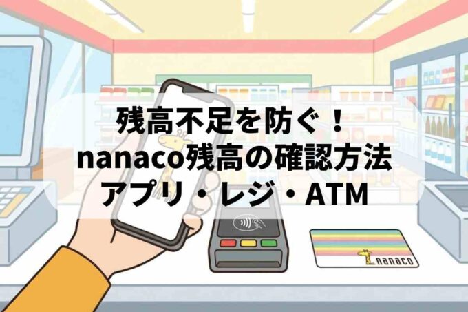 nanacoの残高確認方法5選！アプリ・ネット・電話でのチェック手順