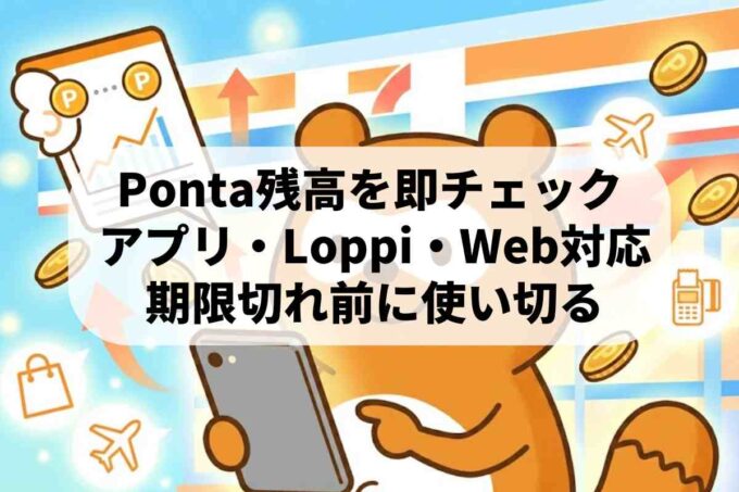Ponta残高をすぐ把握！dポイント交換終了後に損しない使い道を紹介