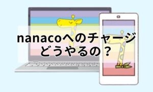 nanacoへのチャージはどうやるの？イメージ
