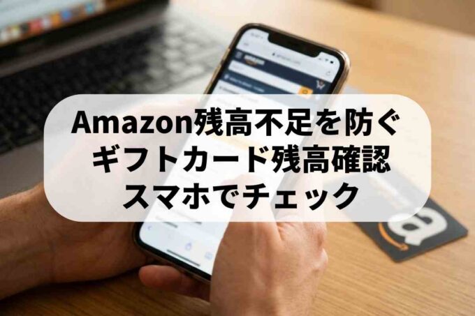 Amazonギフト券の残高確認方法！スマホ・PCでの見方を解説