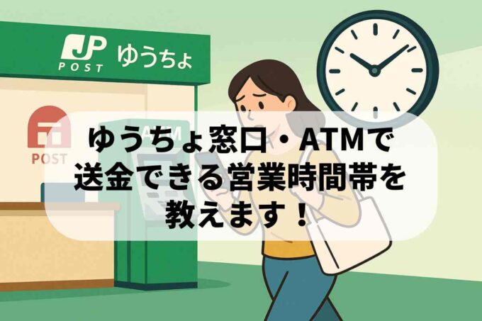 ゆうちょ窓口・ATMで送金できる営業時間帯を教えます！
