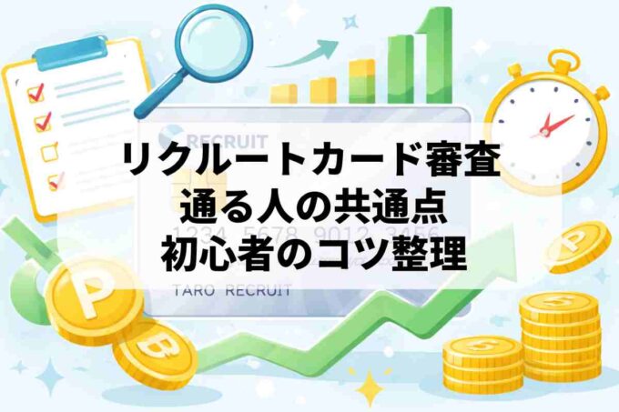 リクルートカードの審査に受かるコツ！条件と発行手順を最新解説