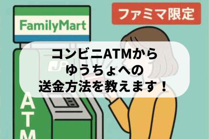 コンビニATMからゆうちょへの送金方法を教えます！【ファミマ限定】
