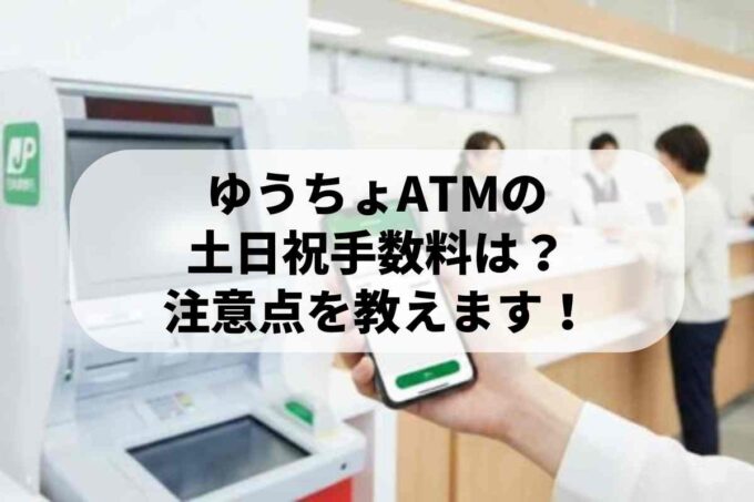 ゆうちょATMの土日祝手数料は？注意点を教えます！