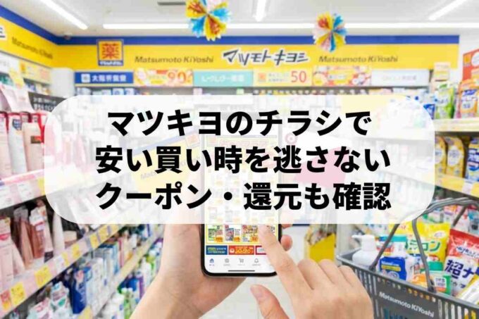 マツキヨの最新情報を手に入れる方法！オンラインチラシの確認ガイド