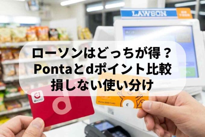 ローソンはdポイントとPontaどっちが得？還元率と選び方【最新】