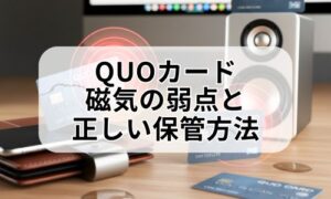 QUOカード保管の注意喚起イメージ画像