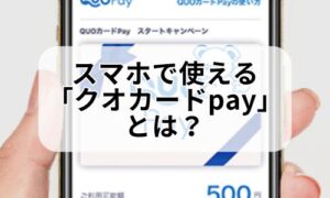 スマホQUOカードPayイメージ