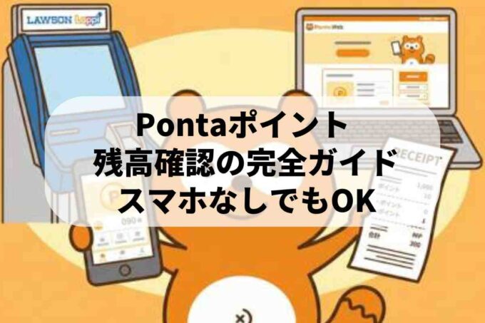 スマホが無くても残高が知りたい！Pontaポイントの残高確認方法を完全ガイド