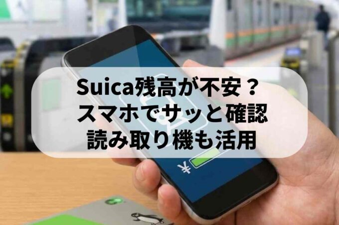 Suicaの残高確認方法！スマホアプリや読み取り機で瞬時に知る手順