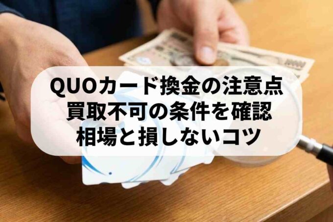 QUOカードを換金する際の注意点！買取不可になるケースと相場