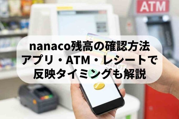 nanacoの残高確認方法まとめ！公式・アプリ・ATM・裏ワザまで解説