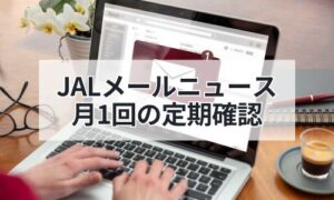 JALメールマガジンイメージ