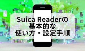 Suica Readerの基本的な使い方イメージ