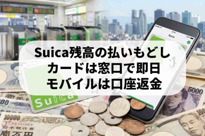 Suicaの換金方法を徹底解説！チャージ残高を現金化する手順と注意点