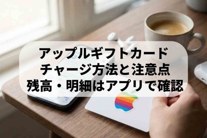 Appleギフトカードのチャージは簡単！残高確認や使い方も解説