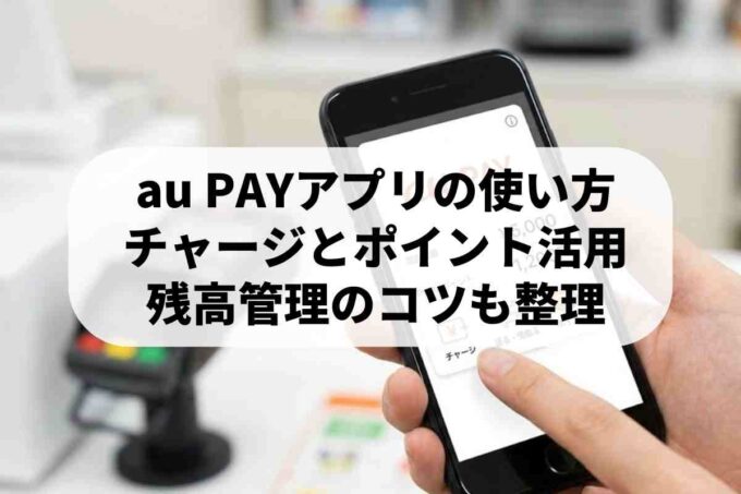 au PAYアプリの使い方とメリット！お得な活用術を徹底解説