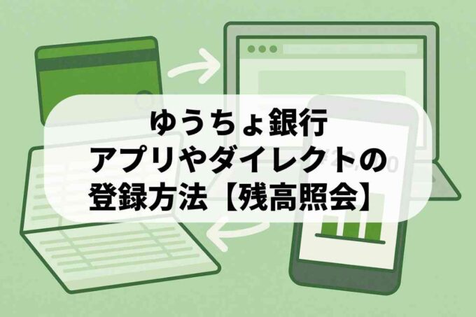 ゆうちょ銀行の残高照会はネットが便利！アプリやダイレクトの登録方法