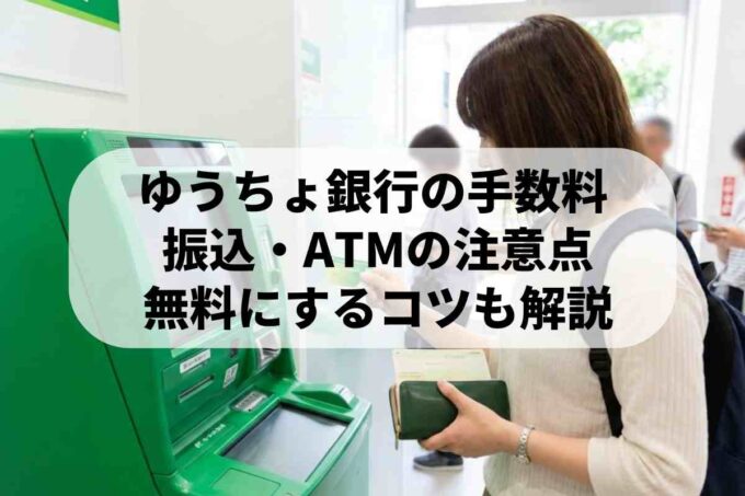 ゆうちょ銀行の手数料一覧｜ATM・コンビニ・振込の料金まとめて確認