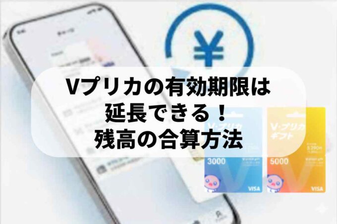 Vプリカの有効期限は延長できる！残高の合算方法と賢い使い方まとめ