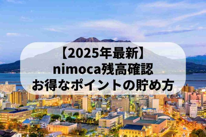 【2025年最新】nimoca残高確認｜お得なポイントの貯め方