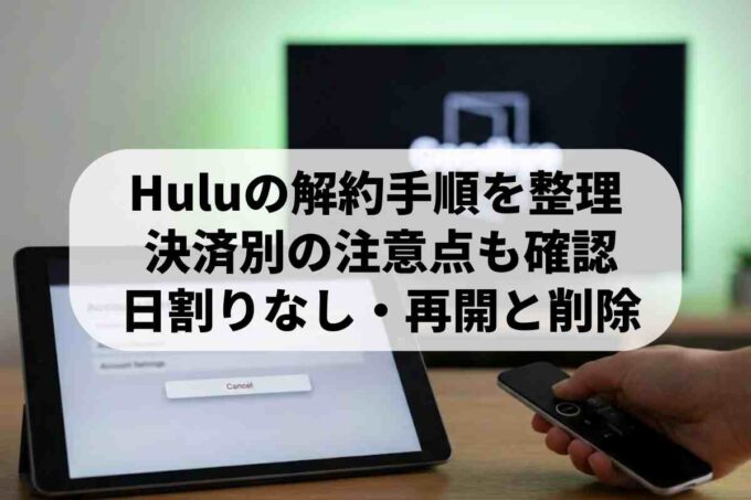 【最新】Huluの解約・退会手順！解約できない時の対処法と注意点