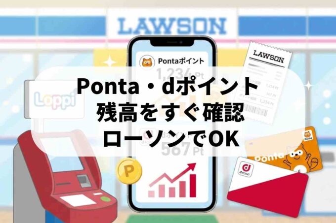 ローソンのポイント残高確認！Pontaやdポイントの今すぐ分かる調べ方