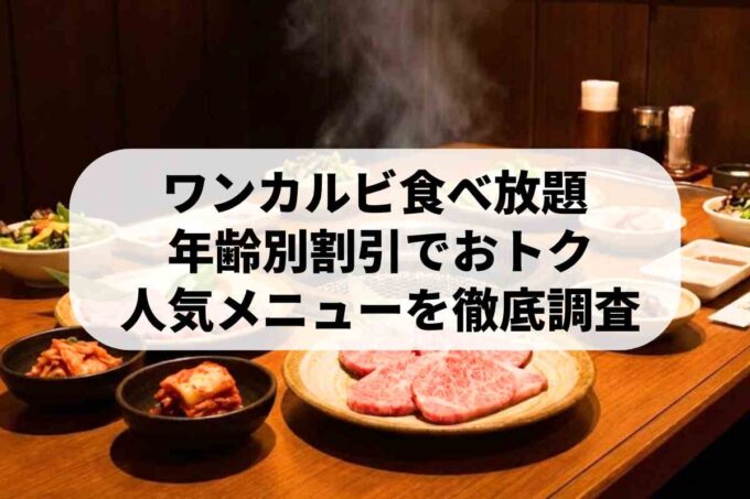 ワンカルビの食べ放題メニューを調査！料金や年齢別割引・人気の秘密